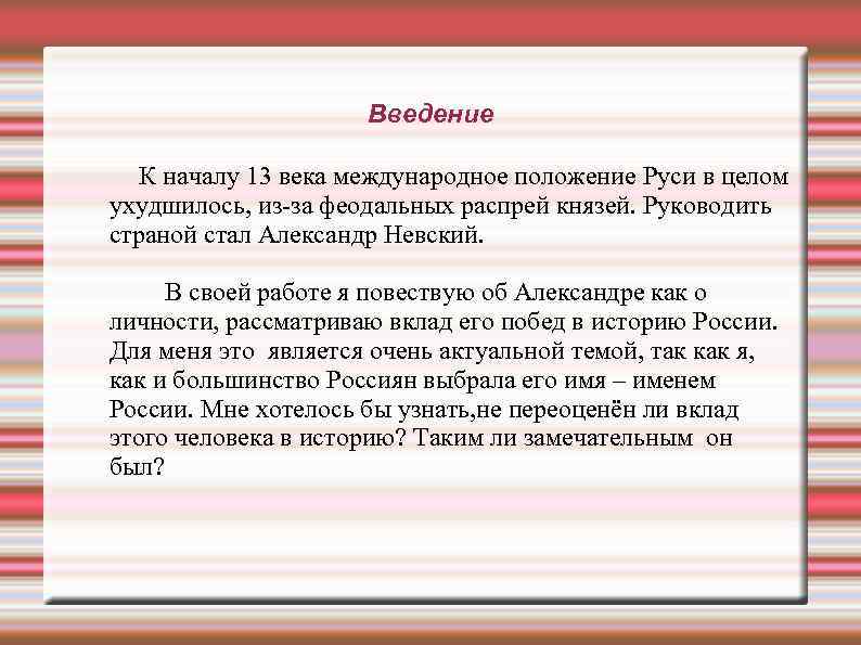 Введение К началу 13 века международное положение Руси в целом ухудшилось, из-за феодальных распрей