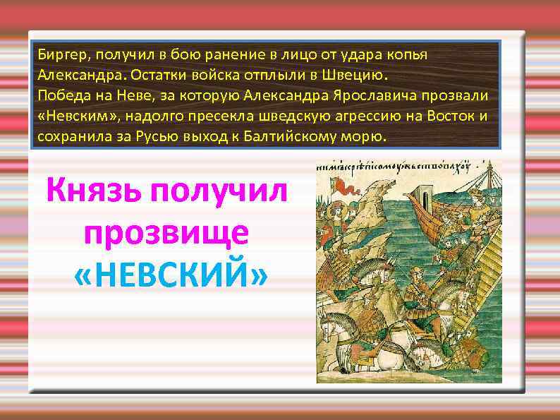 Биргер, получил в бою ранение в лицо от удара копья Александра. Остатки войска отплыли