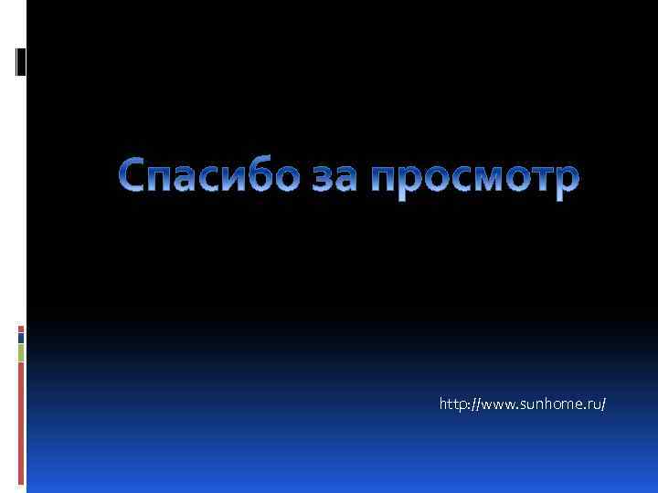 http: //www. sunhome. ru/ 