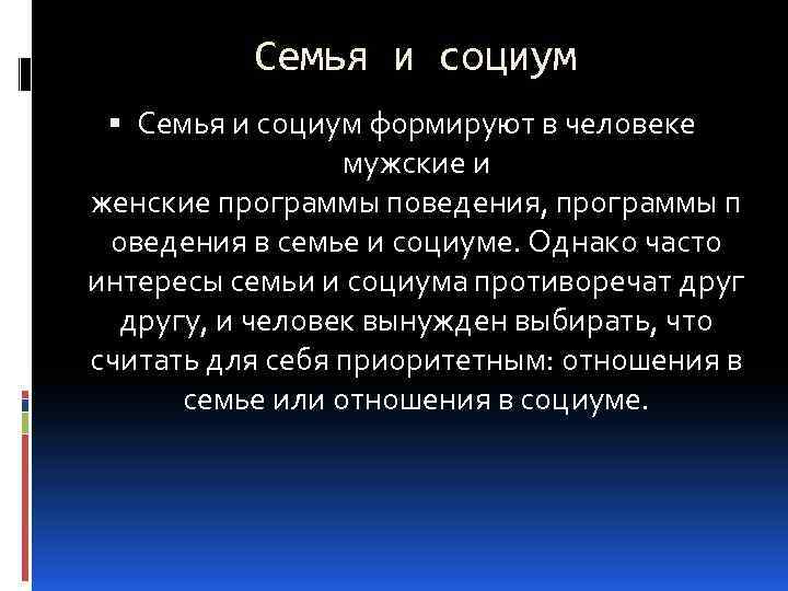 Семья и социум формируют в человеке мужские и женские программы поведения, программы п оведения