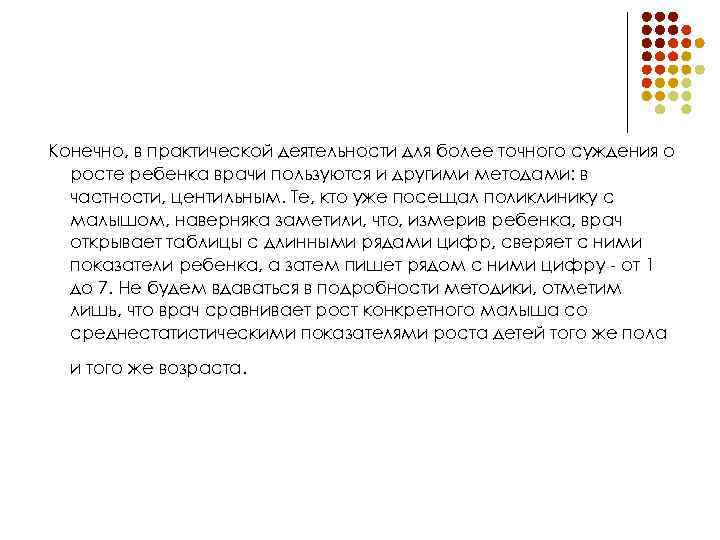  Конечно, в практической деятельности для более точного суждения о росте ребенка врачи пользуются