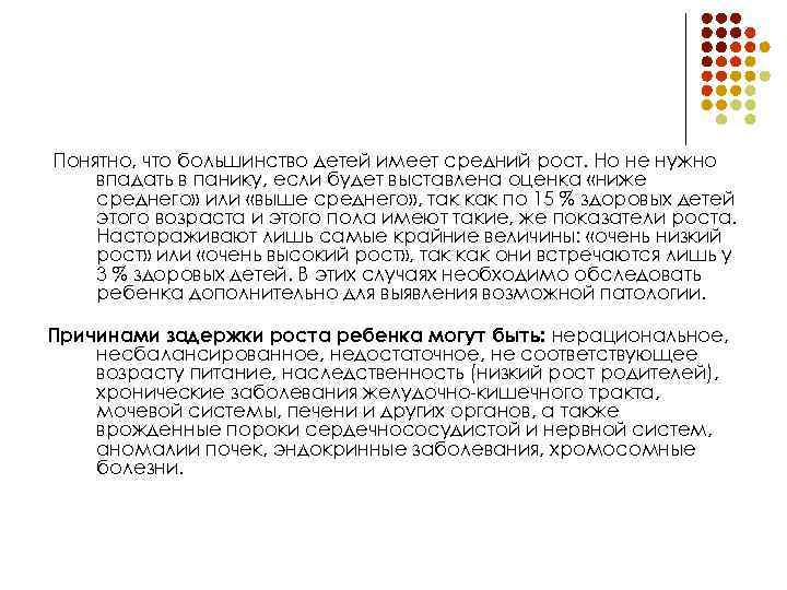  Понятно, что большинство детей имеет средний рост. Но не нужно впадать в панику,