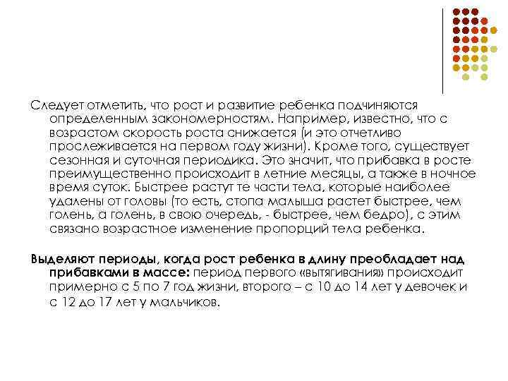 Следует отметить, что рост и развитие ребенка подчиняются определенным закономерностям. Например, известно, что с