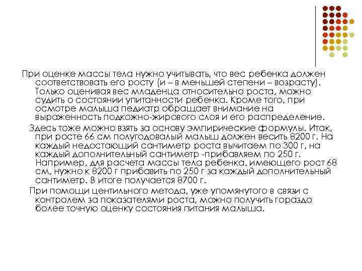 При оценке массы тела нужно учитывать, что вес ребенка должен соответствовать его росту (и