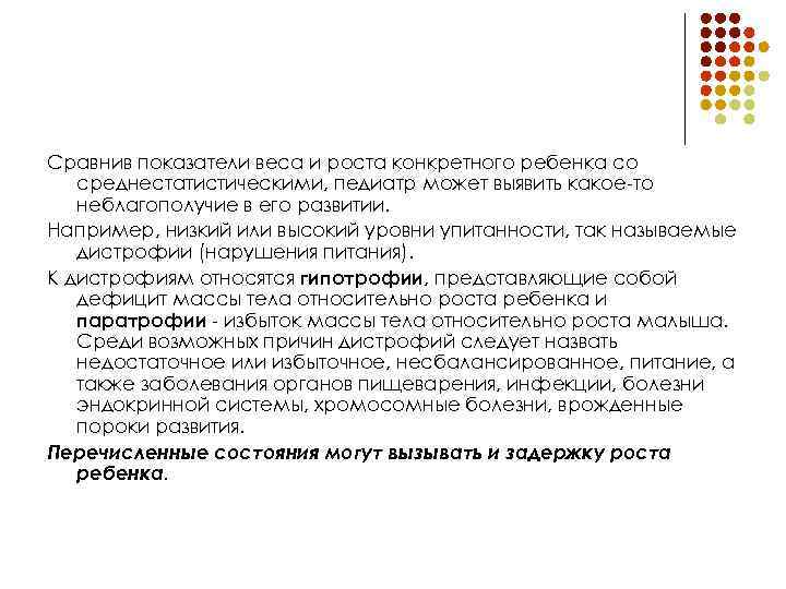 Сравнив показатели веса и роста конкретного ребенка со среднестатистическими, педиатр может выявить какое-то неблагополучие