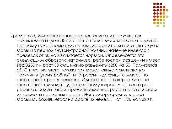 Кроме того, имеет значение соотношение этих величин, так называемый индекс Кетле I: отношение массы