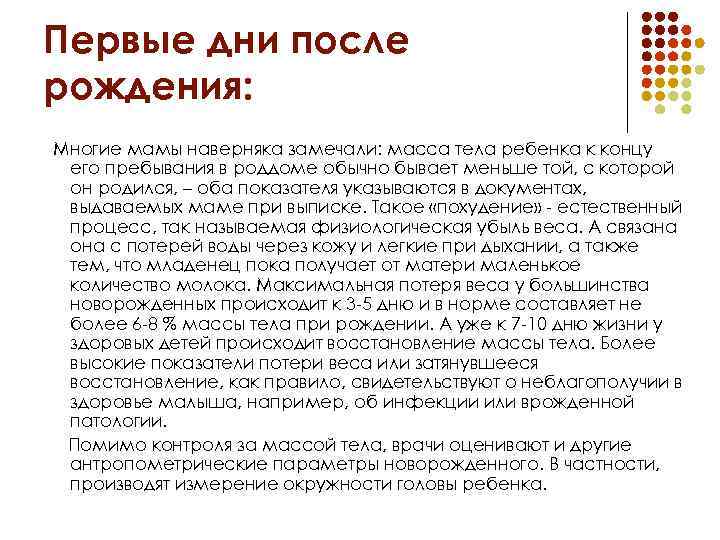 Первые дни после рождения: Многие мамы наверняка замечали: масса тела ребенка к концу его