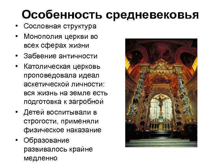 Особенность средневековья • Сословная структура • Монополия церкви во всех сферах жизни • Забвение