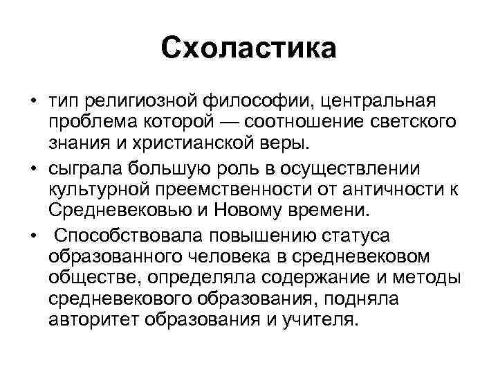 Схоластика • тип религиозной философии, центральная проблема которой — соотношение светского знания и христианской