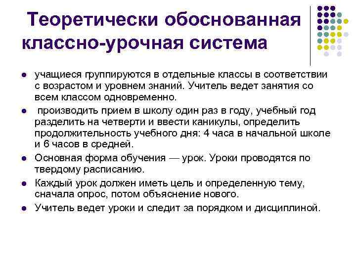 Классно урочная система обучения это. Роль учителя в классно-урочной системе. Классно-урочную систему теоретически обосновал. Классно-урочная система по дидактическим целям и г Песталоцци. Впервые описал теоретически обосновал классно урочную систему.