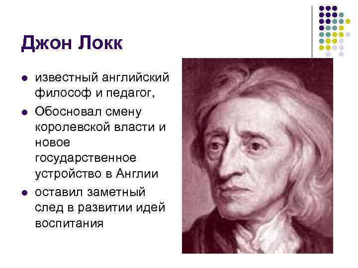 Доказаны изменения. Известный английский мыслитель. Учитель философ. Джон Локк - английский философ и педагог фото. Какую идею в области права обосновал английский философ Джон Локк?.