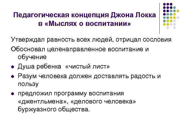 Д концепция. Педагогическая концепция Дж Локка. Педагогическая система Джона Локка. Педагогическая концепция воспитания Дж Локка. Джон Локк педагогические идеи.