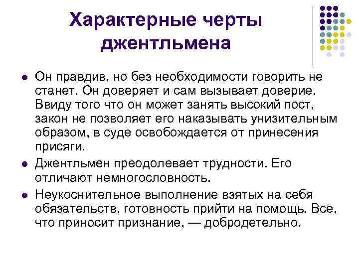 Характерные черты джентльмена l l l Он правдив, но без необходимости говорить не станет.