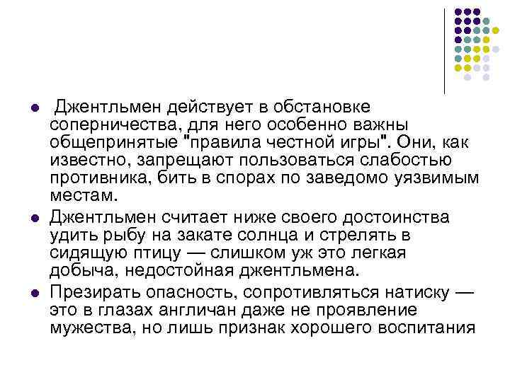 l l l Джентльмен действует в обстановке соперничества, для него особенно важны общепринятые 