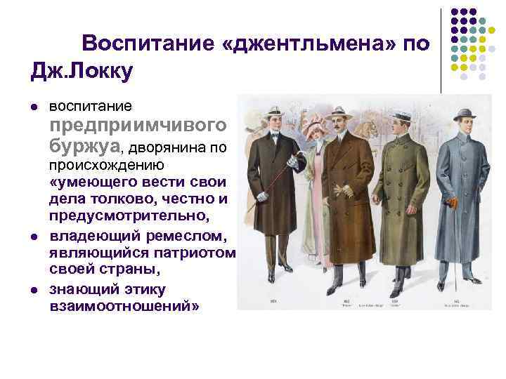 Воспитание «джентльмена» по Дж. Локку l воспитание предприимчивого буржуа, дворянина по l l происхождению