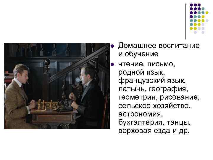 l l Домашнее воспитание и обучение чтение, письмо, родной язык, французский язык, латынь, география,