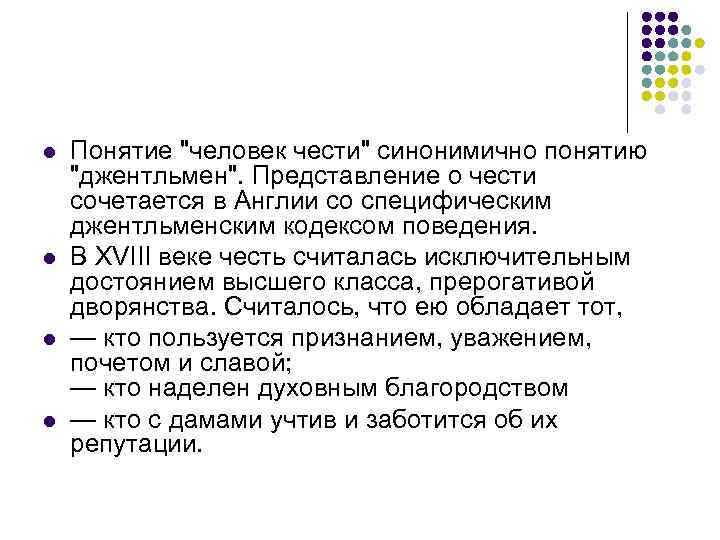 Представление о чести. Кодекс чести джентльмена. Основоположник термина джентльмен. Понятие джентльмена в словаре. Джентльмен кодекс клуба.