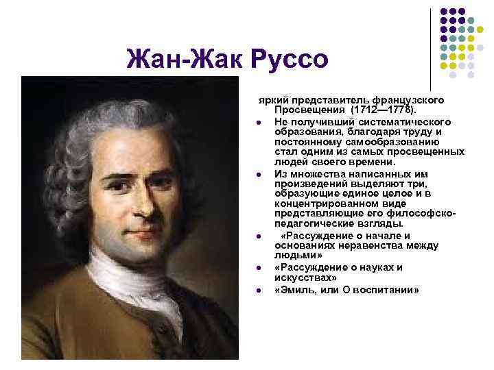 Жан-Жак Руссо яркий представитель французского Просвещения (1712— 1778). l Не получивший систематического образования, благодаря