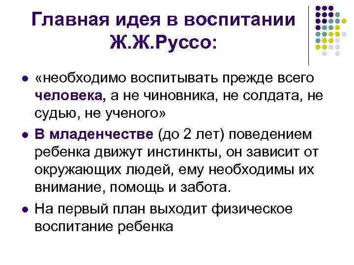 Главная идея в воспитании Ж. Ж. Руссо: l l l «необходимо воспитывать прежде всего