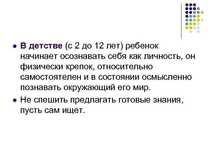 l l В детстве (с 2 до 12 лет) ребенок начинает осознавать себя как