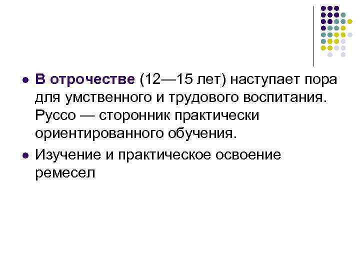 l l В отрочестве (12— 15 лет) наступает пора для умственного и трудового воспитания.