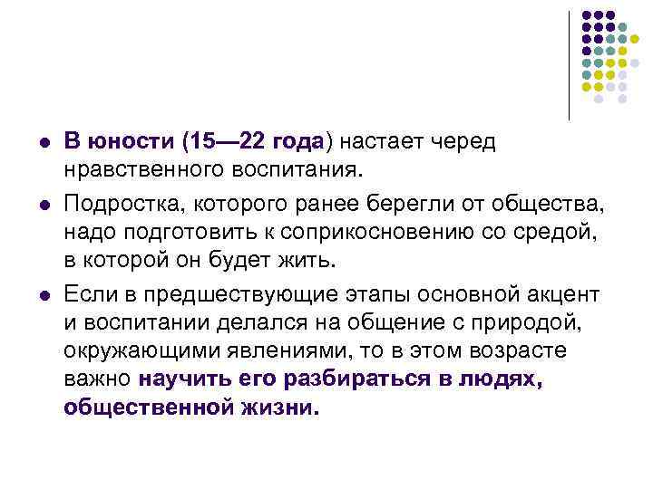 l l l В юности (15— 22 года) настает черед нравственного воспитания. Подростка, которого