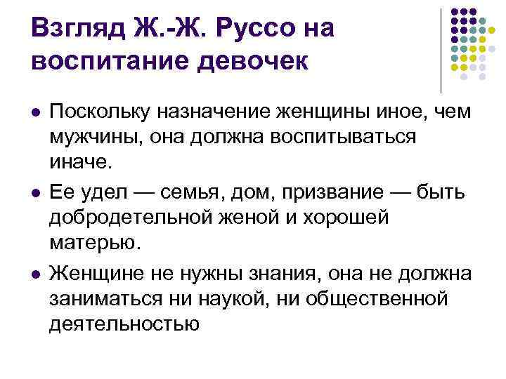 Взгляд Ж. -Ж. Руссо на воспитание девочек l l l Поскольку назначение женщины иное,