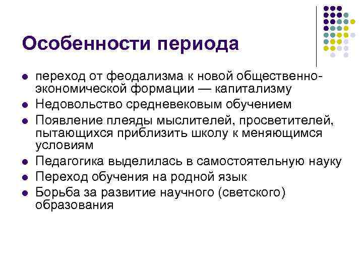 Особенности периода l l l переход от феодализма к новой общественно экономической формации —