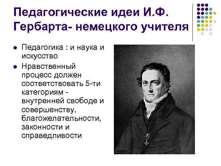 Воспитательные идеи. Иоганн Фридрих Гербарт идеи. Иоганн Фридрих Гербарт педагогические труды. Педагогические идеи и.ф.Гербарта. Иоганн Фридрих Гербарт педагогические взгляды.