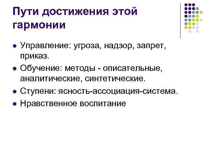 Пути достижения этой гармонии l l Управление: угроза, надзор, запрет, приказ. Обучение: методы описательные,