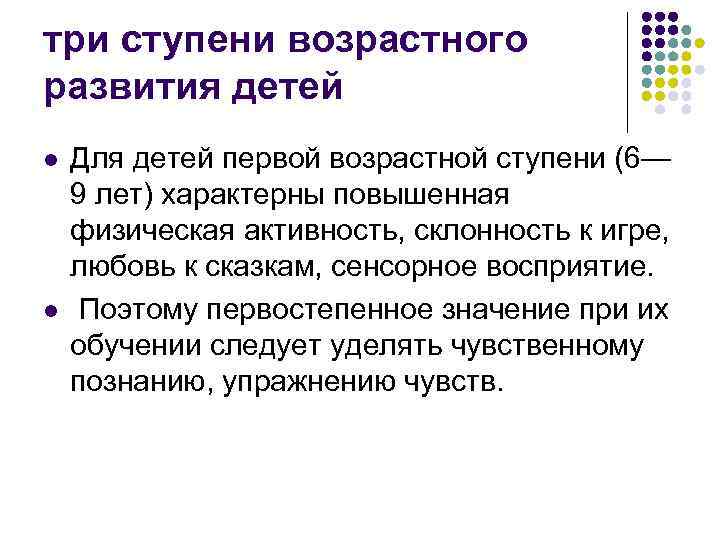 три ступени возрастного развития детей l l Для детей первой возрастной ступени (6— 9