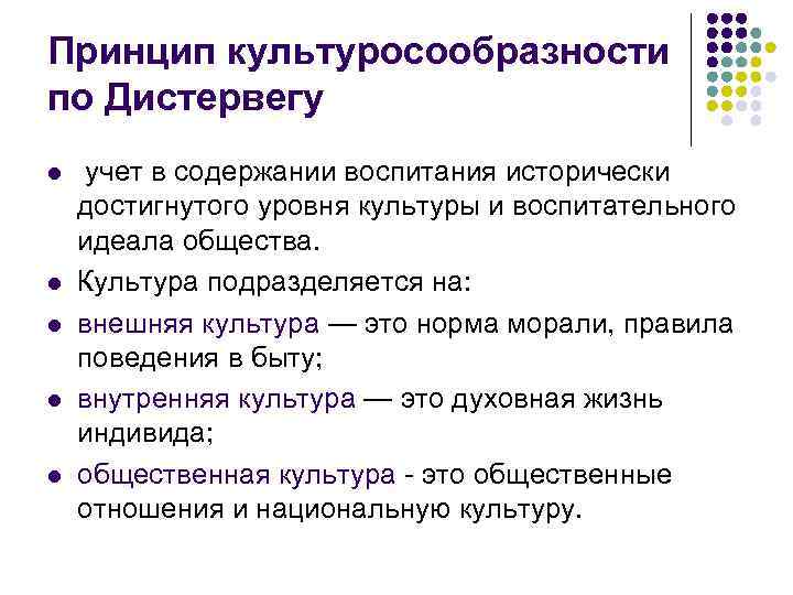 Принцип культуросообразности по Дистервегу l l l учет в содержании воспитания исторически достигнутого уровня