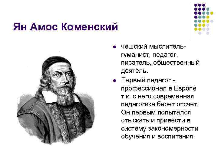 Деятель гуманист. Вклад Яна Амоса Коменского. Педагогические идеи Яна Aмoса Камeнского.. Педагогические идеи Яна Амоса Коменского. Педагогическая система Яна Амоса Коменского.