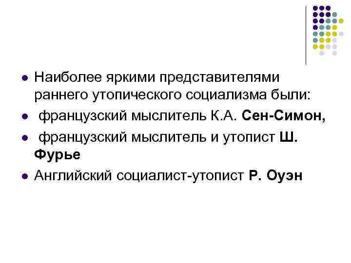 l l Наиболее яркими представителями раннего утопического социализма были: французский мыслитель К. А. Сен-Симон,