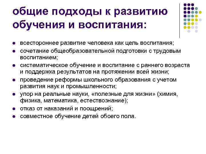 общие подходы к развитию обучения и воспитания: l l l l всестороннее развитие человека