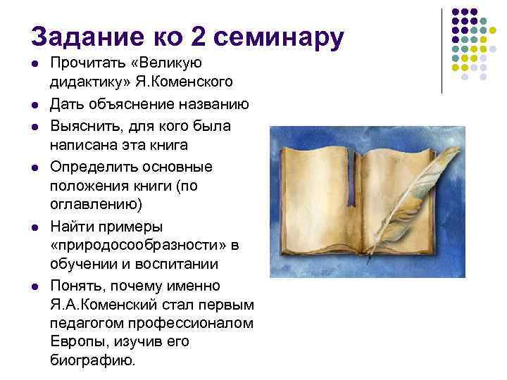 Задание ко 2 семинару l l l Прочитать «Великую дидактику» Я. Коменского Дать объяснение