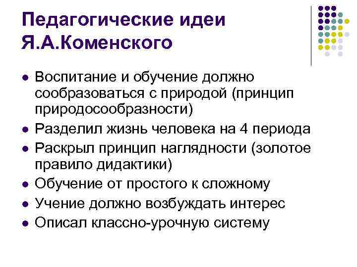 Идея вкратце. Ян Амос Коменский педагогические иде. Ян Амос Коменский основные идеи. Педагогические идеи Яна Амоса Коменского. Каменский основные педагогические идеи кратко.