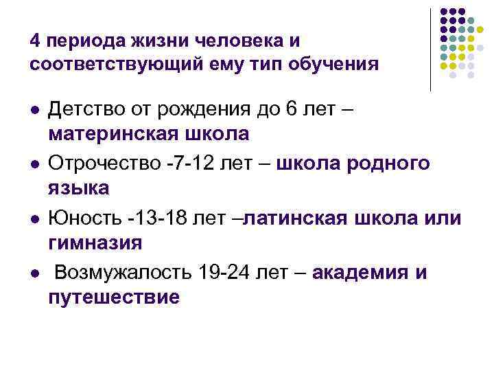 4 периода жизни человека и соответствующий ему тип обучения l l Детство от рождения