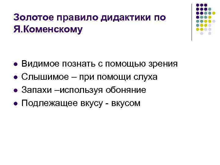 Золотое правило дидактики по Я. Коменскому l l Видимое познать с помощью зрения Слышимое