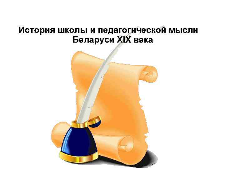 История школы и педагогической мысли Беларуси ХIХ века 
