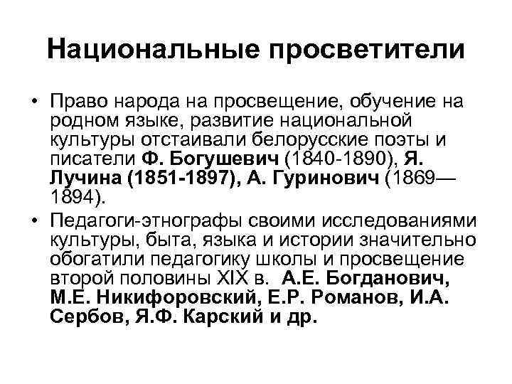 Национальные просветители • Право народа на просвещение, обучение на родном языке, развитие национальной культуры