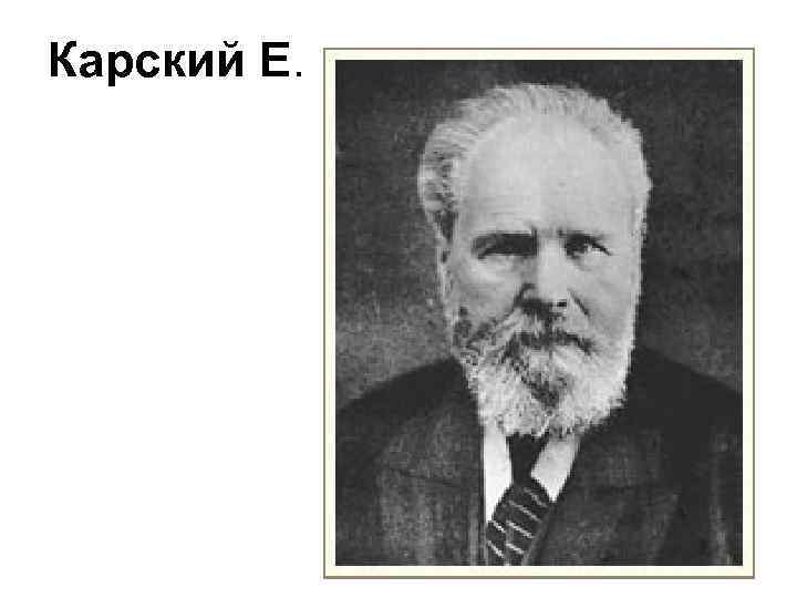 Карский Е. 
