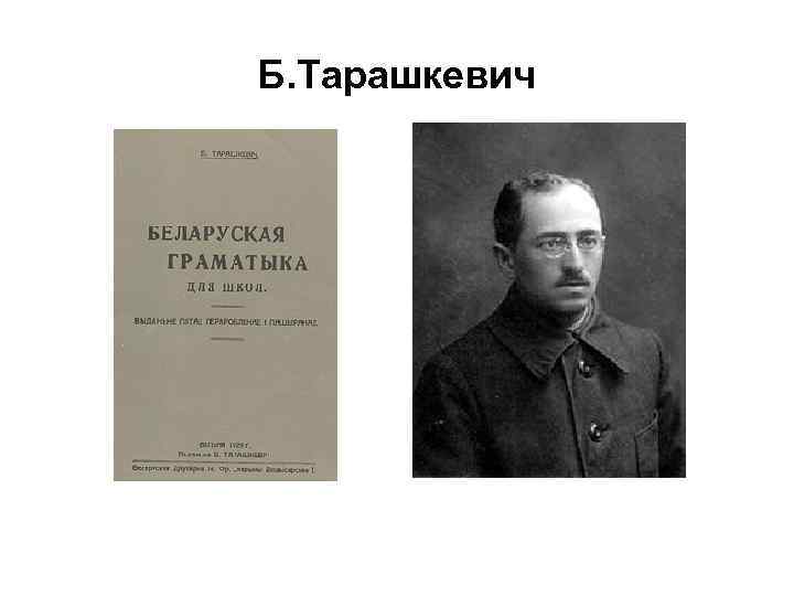 Б. Тарашкевич 