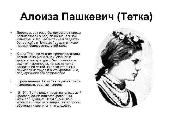 Тетка произведение. Алоиза Пашкевич (1876—1916). Алоиза Степановна Пашкевич. Портрет Алоиза Пашкевич.