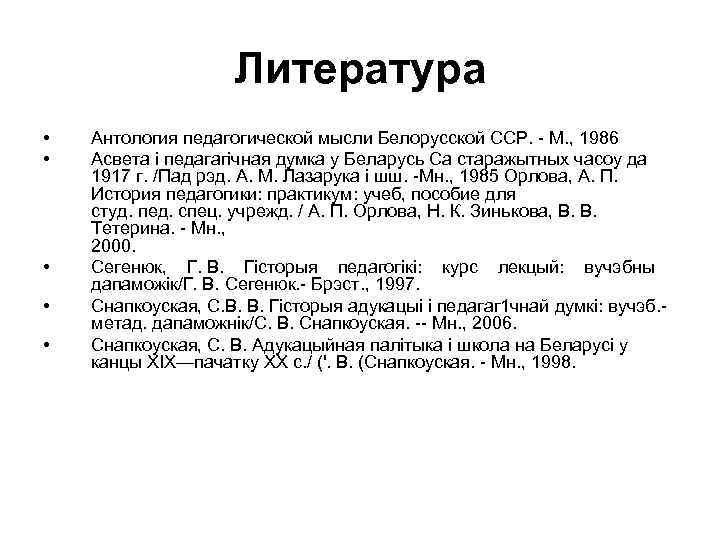 Литература • • • Антология педагогической мысли Белорусской ССР. - М. , 1986 Асвета