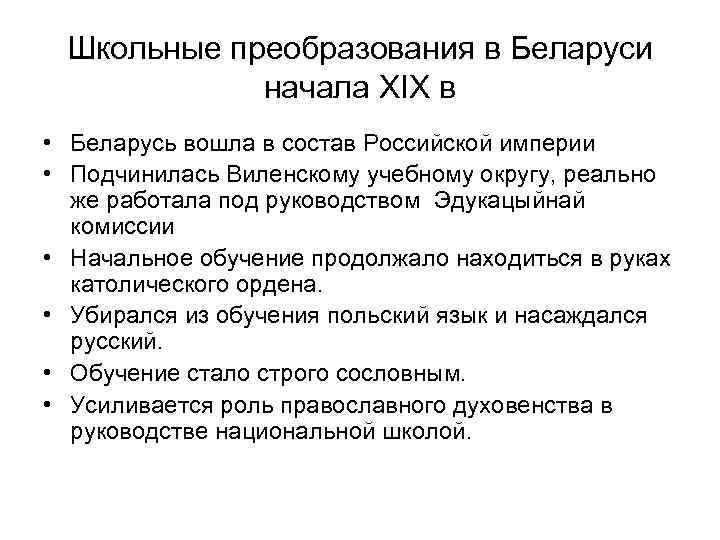 Школьные преобразования в Беларуси начала ХIХ в • Беларусь вошла в состав Российской империи