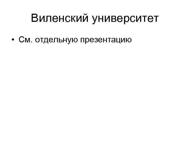 Виленский университет • См. отдельную презентацию 