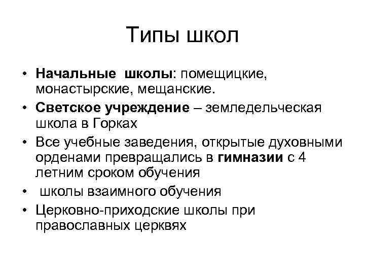 Типы школ • Начальные школы: помещицкие, монастырские, мещанские. • Светское учреждение – земледельческая школа