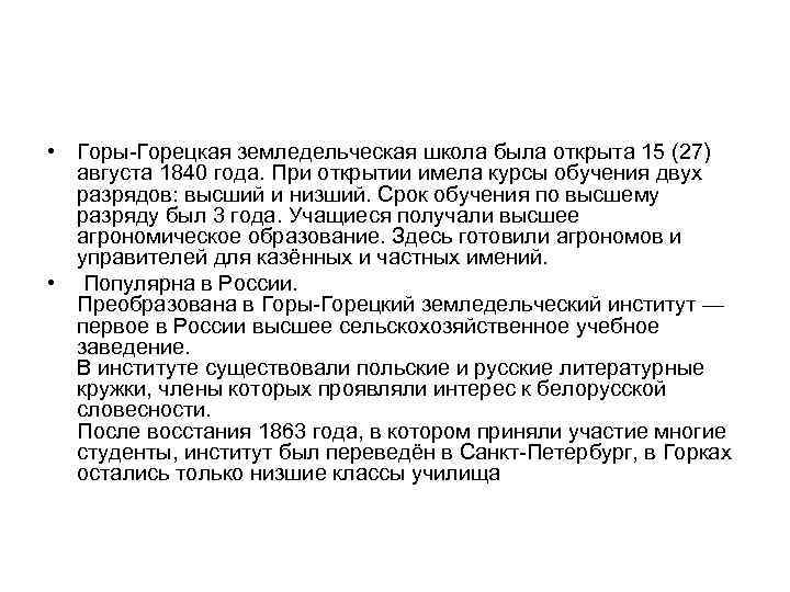  • Горы-Горецкая земледельческая школа была открыта 15 (27) августа 1840 года. При открытии