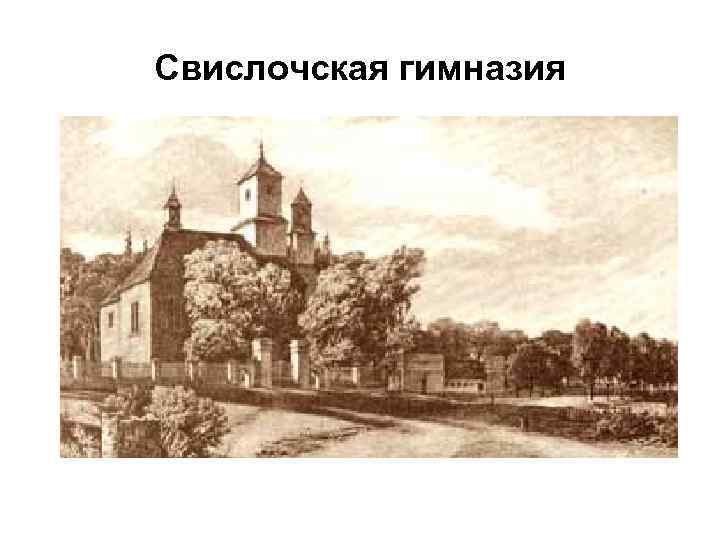 Свислочская гимназия 